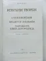 Избрани творби - Виктор Юго - 1984г., снимка 2