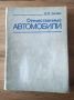 Техническа литература - Отечественные автомобили - В.И. Анохин, снимка 1