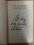 И аз на тоя свят Александър Балабанов, снимка 2