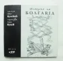 Книга История на Болгаriа - Иван Кулеков 1999 г. ил. Иван Кулев, снимка 1