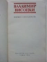 Избрани стихотворения - Владимир Висоцки - 1983г., снимка 3