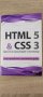 HTML 5 & CSS 3 ръководство, снимка 1