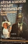 Айзък Азимов - "Голото слънце", "Стоманените пещери" и други , снимка 6