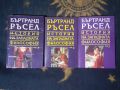 История на западната философия в три тома. Том 1-3 Бъртранд Ръсел, снимка 1