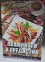 Кухнята на баба. Книга 1-10 - Юлиана Димитрова, снимка 4