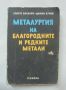 Книга Металургия на благородните и редките метали - Христо Василев, Динко Кунчев 1981 г., снимка 1