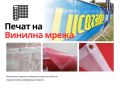 Печат на винилна мрежа, снимка 1 - Рекламни табели - 36292332