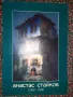 100 години Юбилейно издание с колекция с картини на известният художник Атанас Стайков, снимка 1