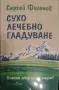 Сухо лечебно гладуване - Сергей Филонов, снимка 1