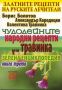Златните рецепти на руските лечители. Книга 3: Чудодейните народни рецепти на Травинка