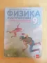 Учебник по Физика и Астрономия за 9 клас с изучаване на чужд език на Клет, снимка 1