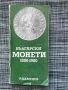 Български монети 1880-1980 Радосвет Каменов, снимка 1 - Нумизматика и бонистика - 45200885
