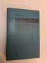 Лекции по теории обыкновенных дифференциальных уравнений - И. Г. Петровский 1979, Отлично състояние), снимка 2