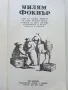 Разкази и Новели - Уилям Фокнър - 1980г., снимка 2