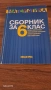 Сборник математика за 6-ти клас, снимка 1