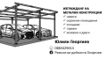 Изработване на метални конструкции, снимка 1