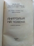 Анатомия на Човека-учебник записки - Т.Тодоров,И.Стоянов - 1979г., снимка 2