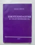 Книга Биотехнология на лекарствени вещества - Михаил Христов 1995 г., снимка 1