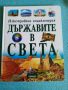 Илюстрована енциклопедия Държавите в света, снимка 1 - Енциклопедии, справочници - 45912277