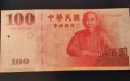 100 долара Тайван 2011, снимка 1 - Нумизматика и бонистика - 45109244