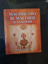 Масонство и масони в България, снимка 1 - Енциклопедии, справочници - 44956911