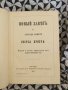 Новия Завет 1867 г., снимка 1