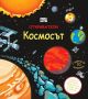 Откриватели: Космосът, снимка 1 - Детски книжки - 45204945