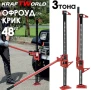 Офроуд крик тип латерна Kraftworld Pro 48″ с капацитет 3T, снимка 1