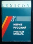 Речник,Иврит-Руски,Съвременен, Израелско Издание, снимка 10