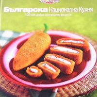 Българска национална кухня, снимка 1 - Енциклопедии, справочници - 46105301