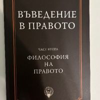 Философия на правото, снимка 1 - Специализирана литература - 45649979