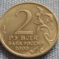 Юбилейна монета 2 рубли 2000г. Русия МОСКВА рядка перфектно състояние за КОЛЕКЦИОНЕРИ 43472, снимка 3 - Нумизматика и бонистика - 44985903