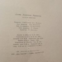 Алкалоиди - Коста Карагьозов, снимка 4 - Специализирана литература - 45352516