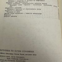 Наръчник по остри отравяния-Ал.Монов, снимка 4 - Специализирана литература - 45306948