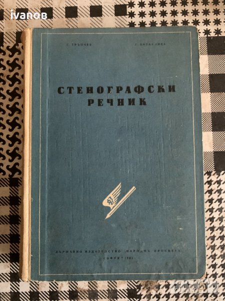 книга Стенографски речник Г. Тръпчев, Г. Батаклиев, снимка 1