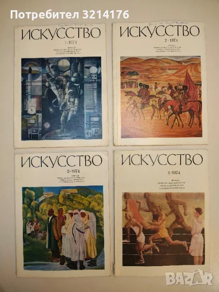 Искусство. Бр. 1, 2, 3, 4, 7, 8, 9, 10, 11, 12 / 1974 – Колектив , снимка 1