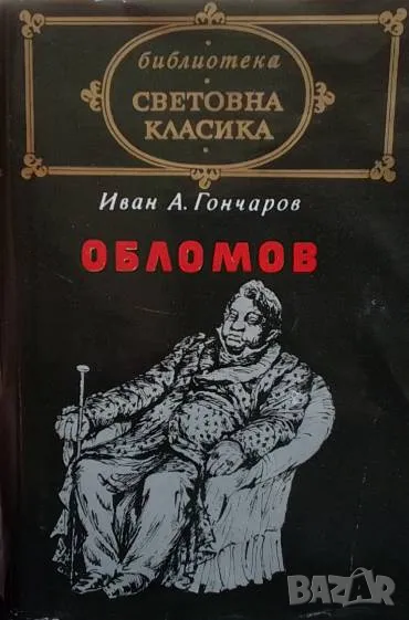 Обломов Иван А. Гончаров, снимка 1
