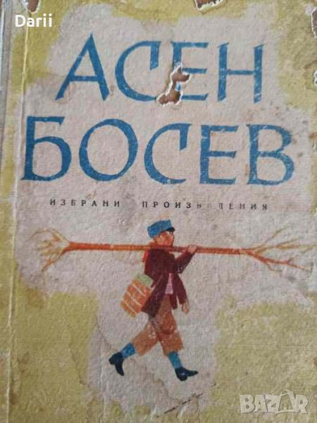 Избрани произведения- Асен Босев, снимка 1