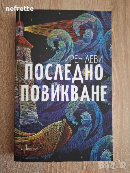 Последно повикване Ирен Леви книга, снимка 1