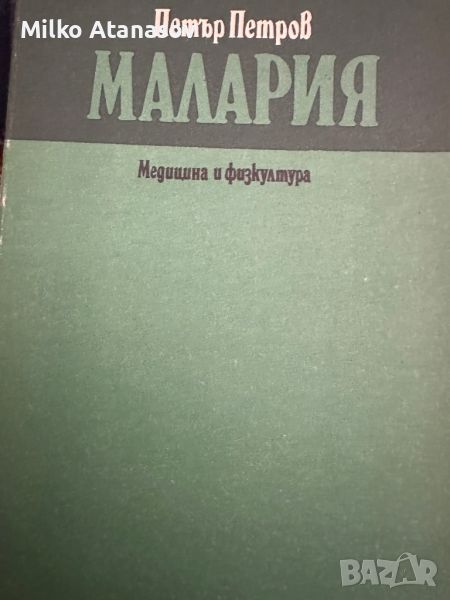 Малария -П.Петров, снимка 1