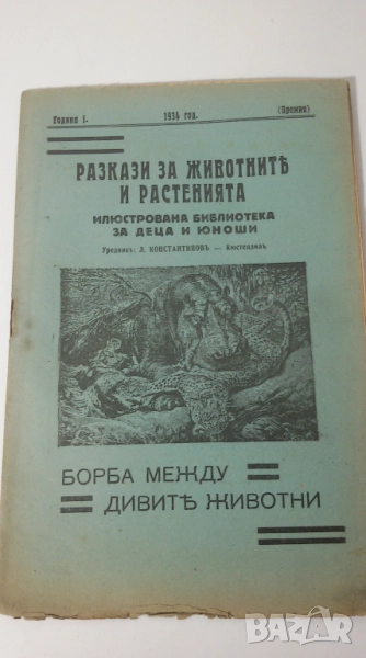 Разкази за животнитѣ и растенията - 17 книжки от 1933, 1934, 1935, 1936 и 1937 г., снимка 1