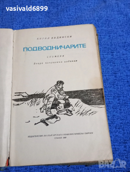 Кирил Видински - Подводничарите , снимка 1