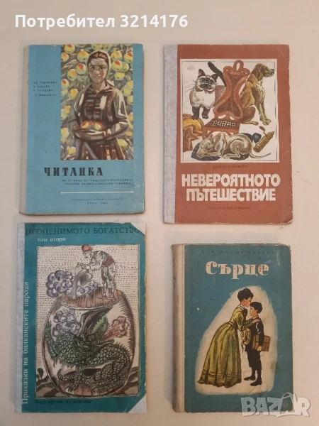 Неоценимото богатство. Преразказани от Ангел Каралийчев и Николай П. Тодоров – Сборник, снимка 1