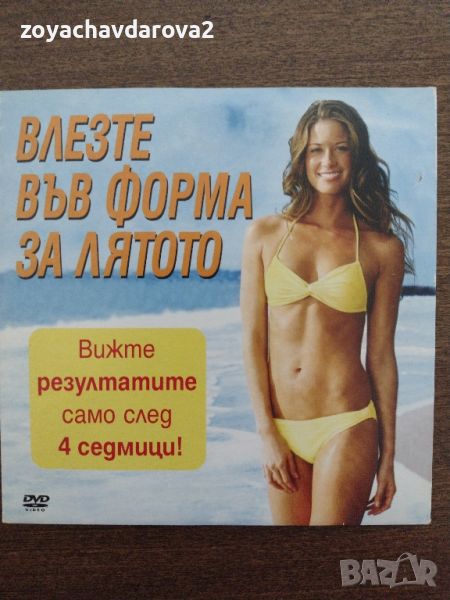 ВЛЕЗТЕ ВЪВ ФОРМА ЗА ЛЯТОТО CD ЗА DVD, снимка 1