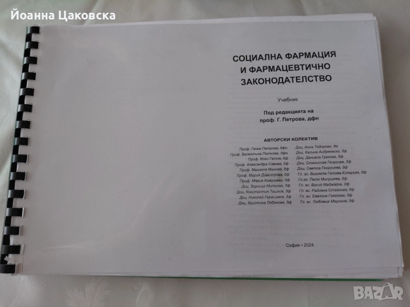 Помагало по социална фармация и фармацевтично законодателство, снимка 1