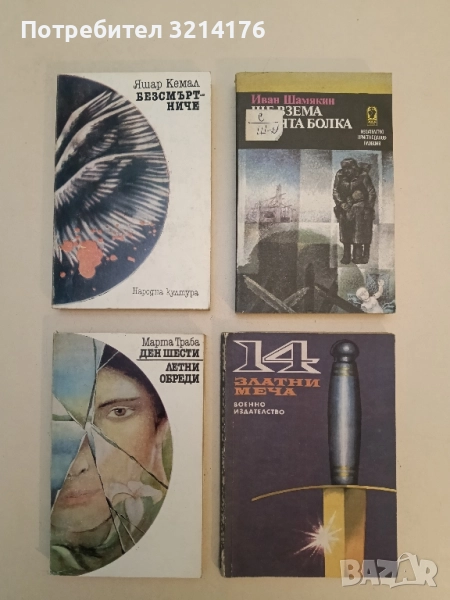 Ден шести; Летни обреди - Марта Траба, снимка 1