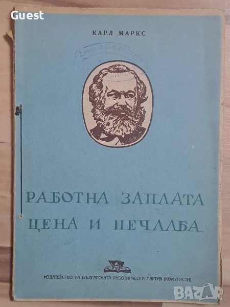 Работна заплата цена и печалба Карл Маркс, снимка 1