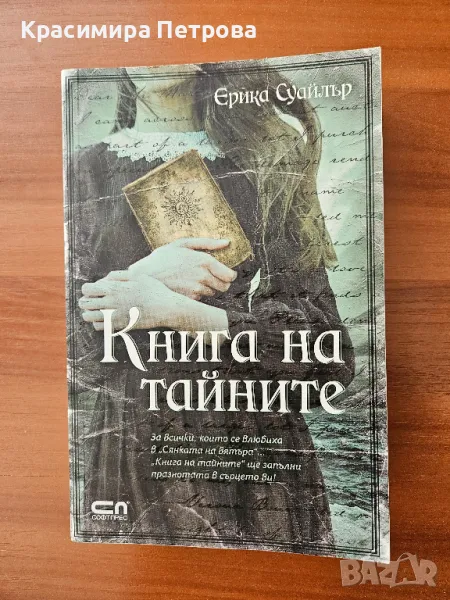 Книга на тайните - Ерика Суайлър, снимка 1