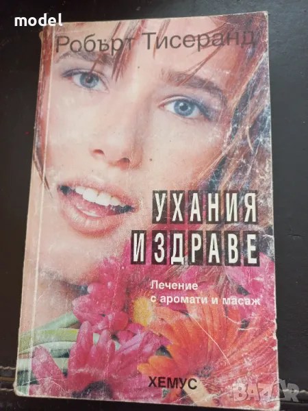 Ухания и здраве - Робърт Тисеранд, снимка 1