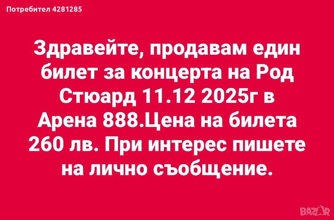 продавам билет за концерта на Род Стюард , снимка 1